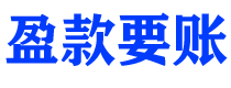 咸阳债务追讨催收公司